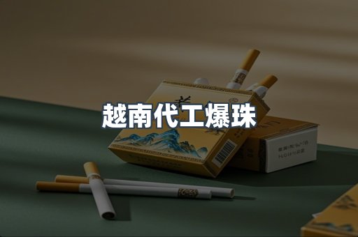 越南代工爆珠