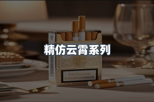 精仿云霄系列